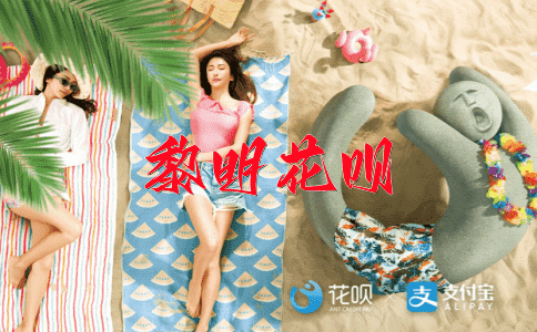 接二连三花呗